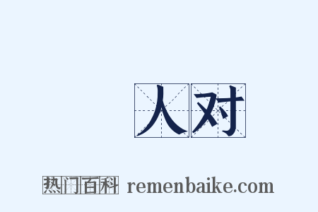 鄠人对是什么意思的图片